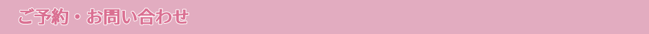 ご予約・お問い合わせ