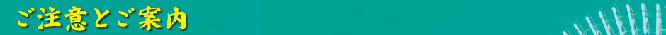 ご注意とご案内