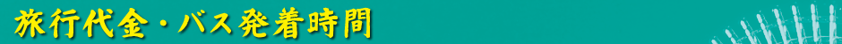 旅行代金・バス発着時間