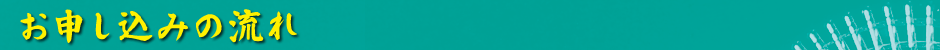 お申し込みの流れ