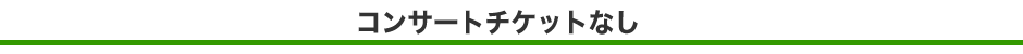コンサートチケットなし