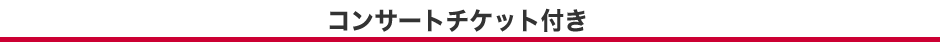 コンサートチケット付