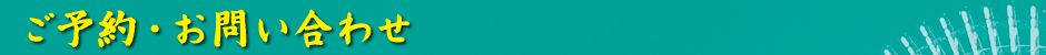 ご予約・お問い合わせ