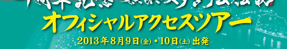 湘南乃風　「十周年記念　横浜スタジアム伝説」　オフィシャルアクセスツアー
