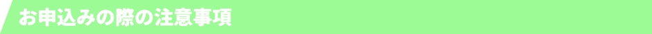 お申込みの際の注意事項