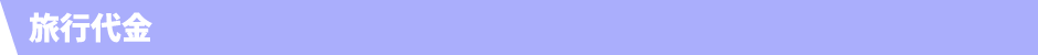 旅行代金