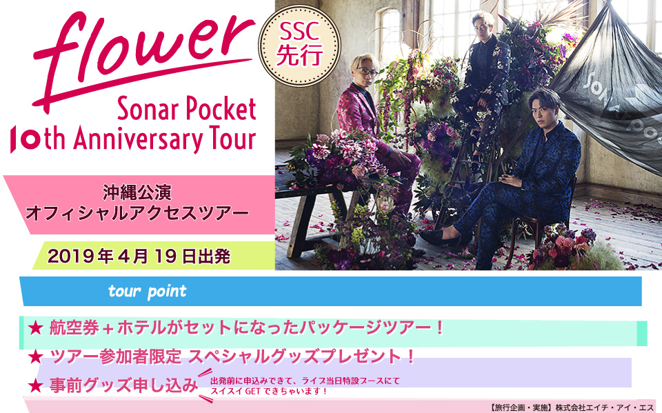 Sonar Pocket「Sonar Pocket 10th Anniversary Tour flower」沖縄公演オフィシャルツアー