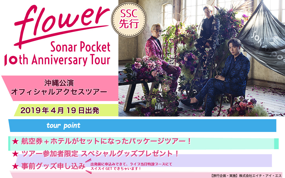 Sonar Pocket Sonar Pocket 10th Anniversary Tour Flower 沖縄公演オフィシャルツアー H I S イベント営業所