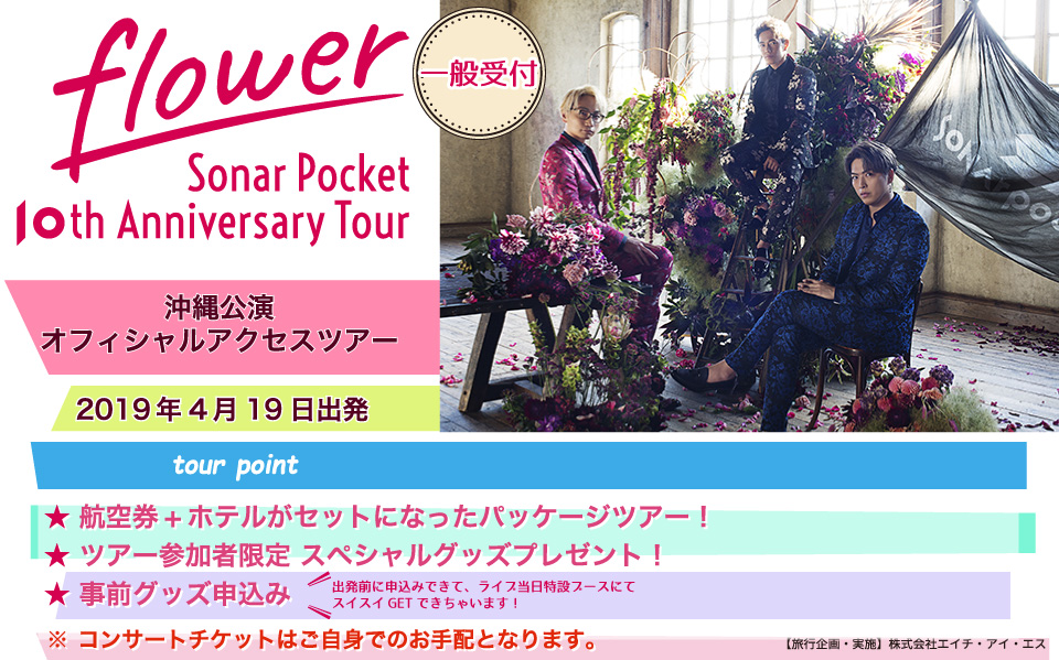 Sonar Pocket Sonar Pocket 10th Anniversary Tour Flower 沖縄公演オフィシャルアクセスツアー H I S イベント営業所