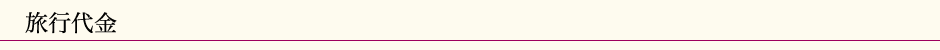 旅行代金