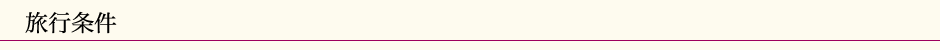 旅行条件