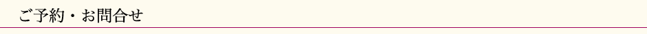 ご予約・お問合せ