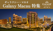 “ギャラクシー・マカオ