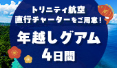 グアム年末チャーター