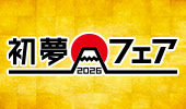 初夢フェア2026