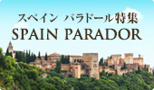 スペイン パラドール特集