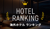 都市別人気ホテルランキング