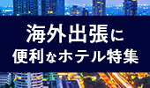 出張に便利なホテル特集