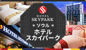 ソウル スカイパークホテル特集