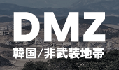 DMZ特集