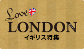 Love LONDON イギリス特集