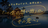 一生の想い出のその先へ。極上のラグジュアリー旅行