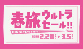 春旅ウルトラセール2026