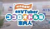 全国VTuberココロオドル旅案内人