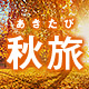 秋旅特集