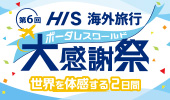 第6回HIS大感謝祭