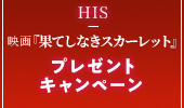 映画「果てしなきスカーレット」タイアップキャンペーン