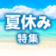 夏休み特集