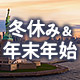 年末年始特集