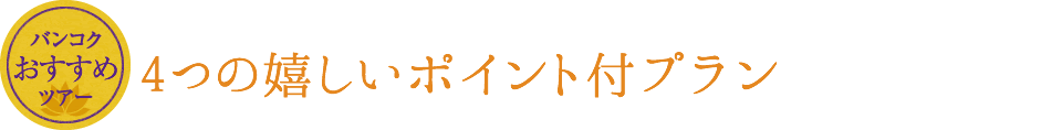 バンコク特別商品 期間限定キャンペーン特別商品が登場!4つの嬉しいポイント付ツアー
