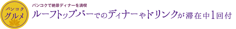 ルーフトップバーでのディナーやドリンクが滞在中1回付
