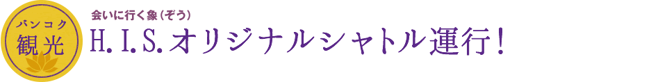 会いに行く象(ぞう)H.I.S.オリジナルシャトル運行!