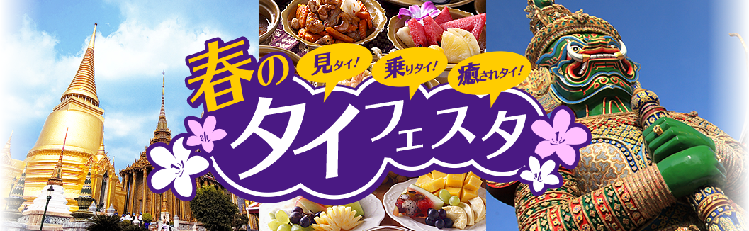 春のタイフェスタ