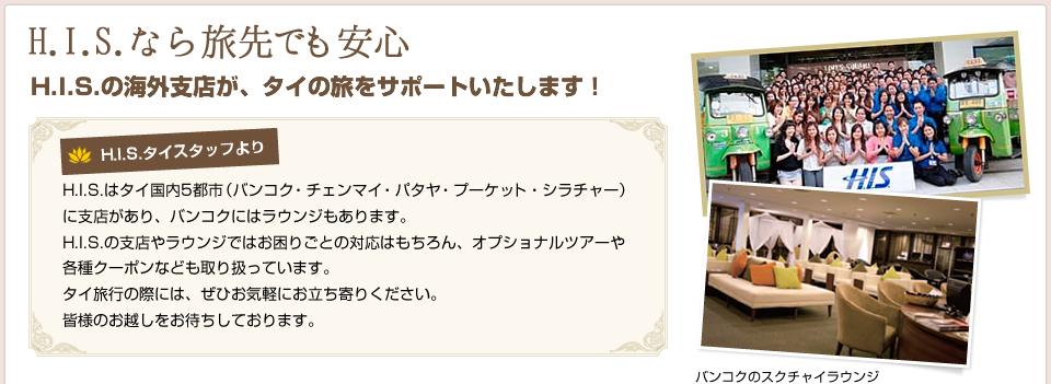 H.I.S.�Ȃ痷��ł����S H.I.S.�̊C�O�x�X���A�^�C�̗����T�|�[�g�������܂��I