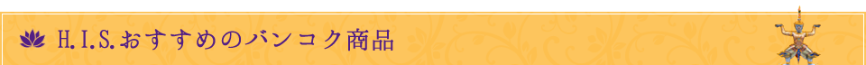 H.I.S.おすすめのバンコク商品