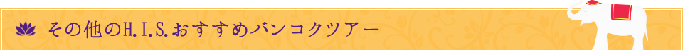 その他のH.I.S.おすすめバンコクツアー