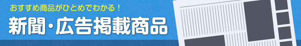 新聞掲載商品一覧