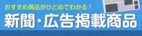 新聞掲載商品一覧