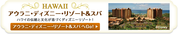 アウラニ・ディズニー・リゾート&スパ コオリナ・ハワイ