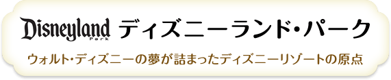 ディズニーランド・パーク