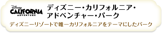 ディズニー・カリフォルニア・アドベンチャー・パーク