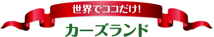 カーズランド