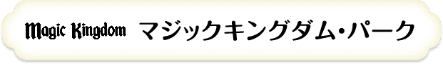 マジックキングダム・パーク