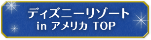  ディズニーリゾート in アメリカ TOP