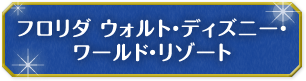 フロリダ ウォルト・ディズニー・ワールド・リゾート