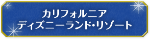 カリフォルニア・ディズニーランド・リゾート